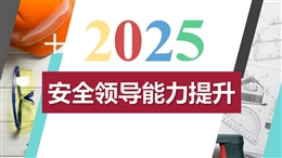 安全領導能力提升專題培訓